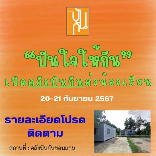 เตรียมพบกับ “ปันใจให้กัน” เปิดคลังปันกันส่งน้องเรียน!